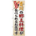 のぼり 【「香川の郷土料理」】のぼり屋工房 SNB-86 幅600mm×高さ1800mm【業務用】【...