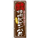 のぼり 【「焼肉ビビンバ丼」】のぼり屋工房 SNB-870 幅600mm×高さ1800mm【業務用】【小物送料対象商品】【プロ用】 /テンポス