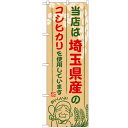 のぼり 【「埼玉県産のコシヒカリ」】のぼり屋工房 SNB-898 幅600mm×高さ1800mm【業務用】【小物送料対象商品】【プロ用】 /テンポス