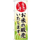 のぼり 【「お米の販売いたします」】のぼり屋工房 SNB-953 幅600mm×高さ1800mm【プロ用】 /テンポス