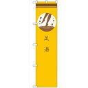 のぼり 【「足湯 黄」】のぼり屋工房 SNB-961 幅600mm×高さ1800mm/業務用/新品/小物送料対象商品/テンポス