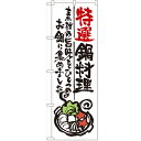 のぼり 【「特選鍋料理」】のぼり屋工房 SNB-976 幅600mm×高さ1800mm【業務用】【小物送料対象商品】【プロ用】 /テンポス
