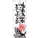 のぼり 【「本日入荷しました 鮪」】のぼり屋工房 SNB-980 幅600mm×高さ1800mm【業務用】【小物送料対象商品】【プロ用】 /テンポス