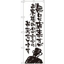 のぼり 【「無口な店主 お客様の~」】のぼり屋工房 SNB-990 幅600mm×高さ1800mm【業務用】【グループC】【プロ用】 /テンポス