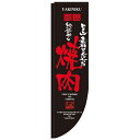 のぼりRタイプ「焼肉 棒袋タイプ」のぼり屋工房 21295 幅610mm×高さ2150mm×上部棒袋30mm、左部棒袋60mm/業務用/新品 /テンポス