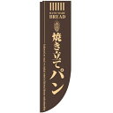 のぼりRタイプ「焼き立てパン 茶 棒袋タイプ」のぼり屋工房 21304 幅610mm×高さ2150mm×上部棒袋30mm、左部棒袋60mm/業務用/新品 /テンポス