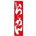 のぼりスマートタイプ「こだわり らーめん」(赤地) のぼり屋工房 21995 幅450mm×高さ1800mm/業務用/新品 /テンポス