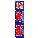 のぼりスマートタイプ「こだわり 冷麺」のぼり屋工房 22034 幅450mm×高さ1800mm/業務用/新品 /テンポス