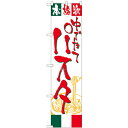 のぼりスマートタイプ「パスタ」のぼり屋工房 22133 幅450mm×高さ1800mm/業務用/新品 /テンポス