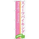のぼりスマートタイプ 【「スイーツバイキング」】の
