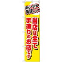 のぼりスマートタイプ「当店は全て手造りの店」のぼり屋工房 22162 幅450mm×高さ1800mm/業務用/新品 /テンポス