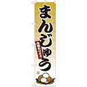 のぼりスマートタイプ「まんじゅう」のぼり屋工房 22263 幅450mm×高さ1800mm/業務用/新品/小物送料対象商品/テンポス