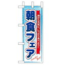 ミニのぼり「朝食フェア」のぼり屋工房 60064 幅100mm×高さ280mm/業務用/新品 /テンポス