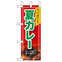 ミニのぼり「夏カレー」のぼり屋工房 60162 幅100mm×高さ280mm/業務用/新品/小物送料対象商品 /テンポス