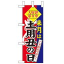 ミニのぼり「来月は 土用丑の日」のぼり屋工房 60270 幅100mm×高さ280mm/業務用/新品 /テンポス