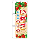 ハーフのぼり 【「いちごフェア」 】のぼり屋工房 60521 幅300mm×高さ900mm【業務用】【グループC】【プロ用】