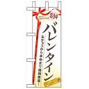 ミニのぼり「バレンタイン 友チョコから本命」のぼり屋工房 6...
