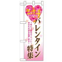 ハーフのぼり「バレンタイン特集」のぼり屋工房 60594 幅300mm×高さ900mm/業務用/新品/小物送料対象商品/テンポス