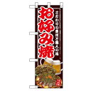 ハーフのぼり 「お好み焼」 のぼり屋工房/業務用/新品 /テンポス