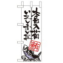 ミニのぼり「本日入荷しました 鮪」のぼり屋工房 9346 幅100mm×高さ280mm/業務用/新品/テンポス