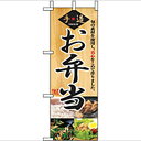 ミニのぼり「弁当」のぼり屋工房 9414 幅100mm×高さ280mm/業務用/新品/テンポス