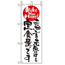 ミニのぼり「ニッポンを元気にする定食屋〜」のぼり屋工房 9483 幅100mm×高さ280mm/業務用/新品/テンポス