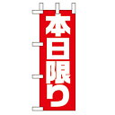 ミニのぼり「本日限り」のぼり屋工房 9649 幅100mm×高さ280mm/業務用/新品/テンポス
