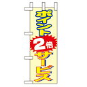 ミニのぼり「ポイント2倍 サービス」のぼり屋工房 9655 幅100mm×高さ280mm/業務用/新品/テンポス