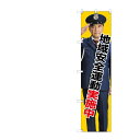 のぼりスマートタイプ 【「地域安全運動実施中」】のぼり屋工房 GNB-2675 幅450mm×高さ1800mm/業務用/新品/小物送料対象商品/テンポス