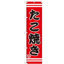 のぼりスマートタイプ 【「たこ焼き」】のぼり屋工房 SNB-2600 幅450mm×高さ1800mm【プロ用】 /テンポス