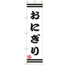 のぼりスマートタイプ 【「おにぎり」】のぼり屋工房 SNB-2646 幅450mm×高さ1800mm【プロ用】 /テンポス