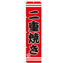 のぼりスマートタイプ 【「二重焼き」】のぼり屋工房 SNB-2667 幅450mm×高さ1800mm【プロ用】 /テンポス