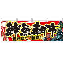 横幕「鮮魚朝市」のぼり屋工房 21968 幅1800mm×高さ600mm/業務用/新品 /テンポス