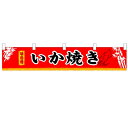 横幕小「いか焼」のぼり屋工房 3410 幅1600mm×高さ300mm/業務用/新品 /テンポス