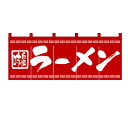 のれん(暖簾)「ラーメン」のぼり屋工房 3423 幅1700mm×高さ600mm/業務用/新品 /テンポス
