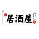 のれん(暖簾)「居酒屋」のぼり屋工房 3431 幅1700mm×高さ600mm/業務用/新品 /テンポス