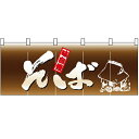 フルカラーのれん(暖簾)「そば」のぼり屋工房 3933 幅1700mm×高さ650mm/業務用/新品/小物送料対象商品 /テンポス