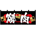 フルカラーのれん(暖簾)「焼肉」のぼり屋工房 3937 幅1700mm×高さ650mm/業務用/新品 /テンポス