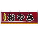 横幕「おやき」のぼり屋工房 61306 幅1800mm×高さ600mm/業務用/新品 /テンポス