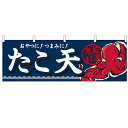 横幕「たこ天」のぼり屋工房 61329 幅1800mm×高さ600mm/業務用/新品 /テンポス