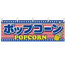 横幕 【「ポップコーン」】のぼり屋工房 61388 幅1800mm×高さ600mm【業務用】【グループC】【プロ用】