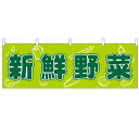 横幕「新鮮野菜」のぼり屋工房 61410 幅1800mm×高さ600mm/業務用/新品/小物送料対象商品