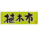 横幕「植木市」のぼり屋工房 61423 幅1800mm×高さ600mm/業務用/新品 /テンポス