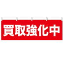 横幕「買取強化中」のぼり屋工房 61431 幅1800mm×高さ600mm/業務用/新品 /テンポス
