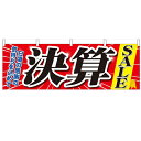 横幕「決算SALE」のぼり屋工房 61449 幅1800mm×高さ600mm/業務用/新品 /テンポス