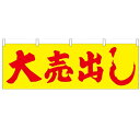 横幕「大売出し」(黄地) のぼり屋工房 61455 幅1800mm×高さ600mm/業務用/新品 /テンポス