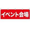 横幕「イベント会場」のぼり屋工房 61462 幅1800mm×高さ600mm/業務用/新品 /テンポス