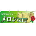 横幕「メロンGIFT 大切なあの方へ」のぼり屋工房 63011 幅1800mm×高さ600mm/業務用/新品 /テンポス