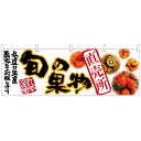 横幕「直売所」のぼり屋工房 63016 幅1800mm×高さ600mm/業務用/新品/小物送料対象商品