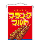 吊下旗 「フランクフルト」 のぼり屋工房/業務用/新品/小物送料対象商品 /テンポス